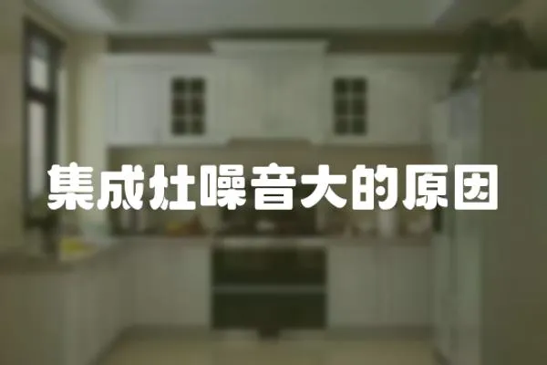 集成灶噪音大的原因