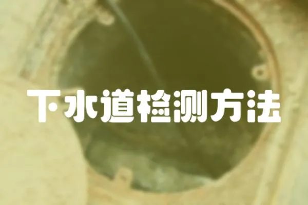 下水道檢測方法