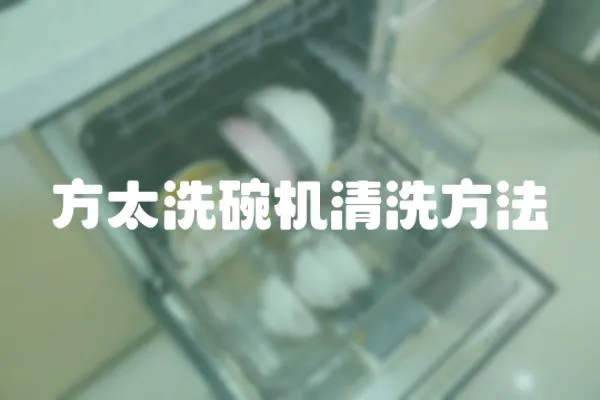 方太洗碗機清洗方法