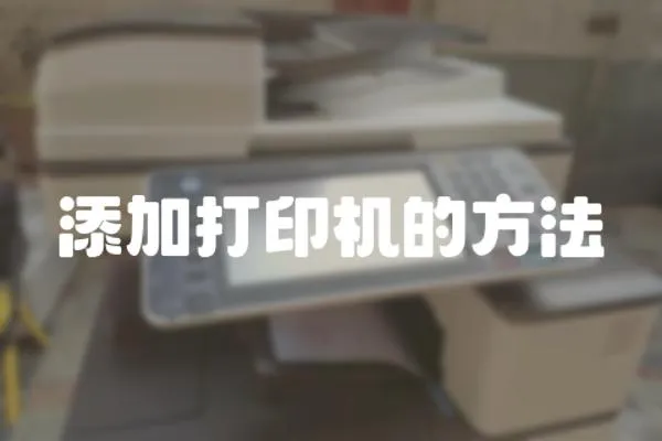 添加打印機的方法
