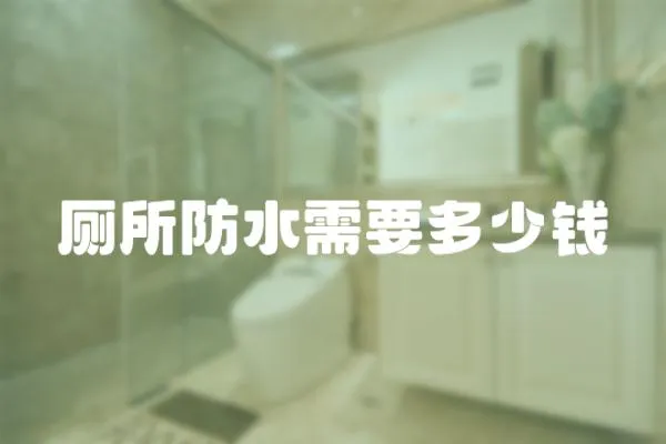 廁所防水需要多少錢