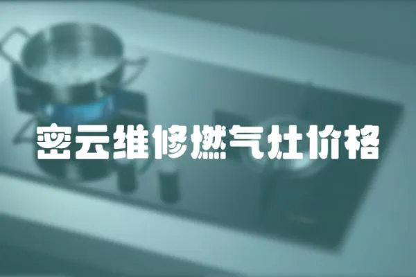 密云維修燃氣灶價格