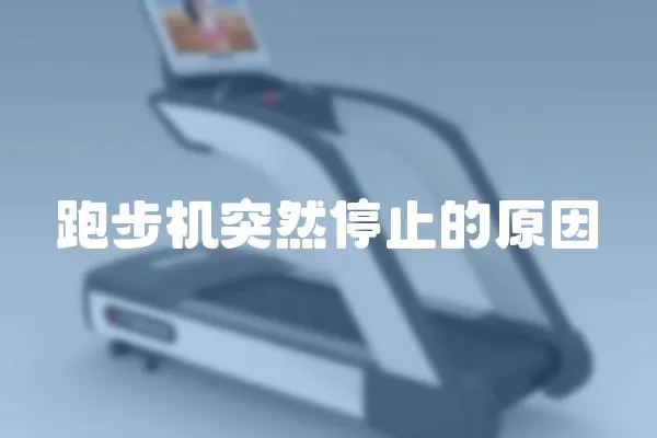 跑步機突然停止的原因