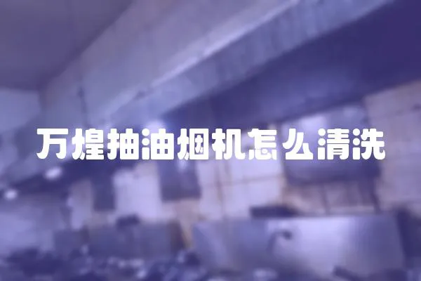 萬煌抽油煙機怎么清洗
