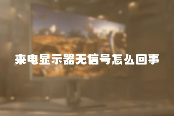 來電顯示器無信號怎么回事