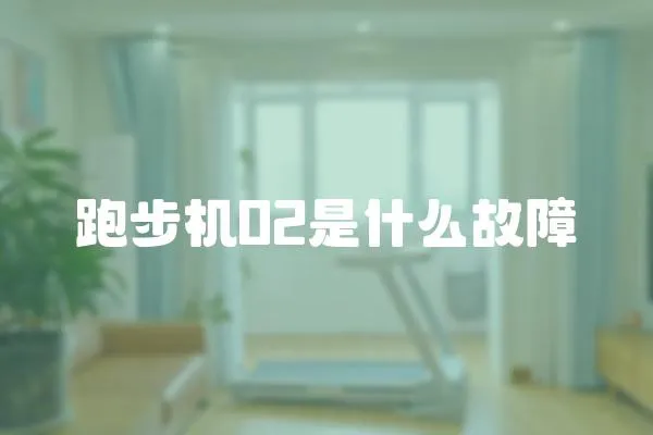 跑步機02是什么故障