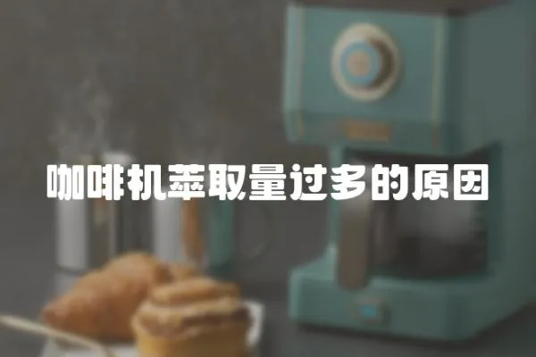 咖啡機(jī)萃取量過(guò)多的原因