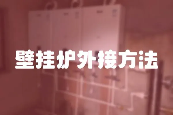 壁掛爐外接方法
