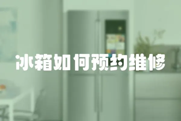冰箱如何預約維修