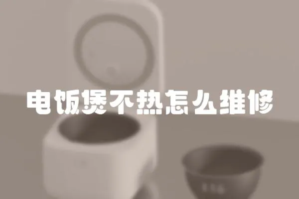 電飯煲不熱怎么維修