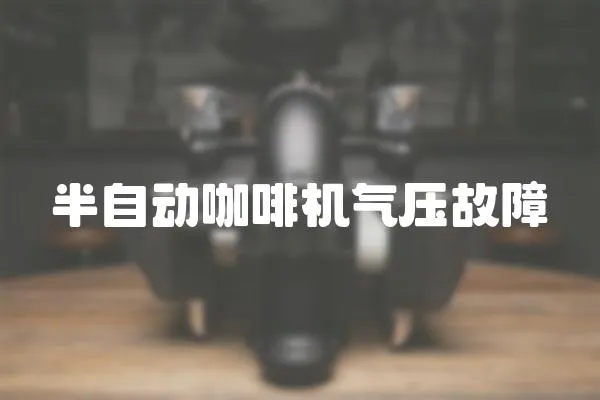 半自動咖啡機氣壓故障