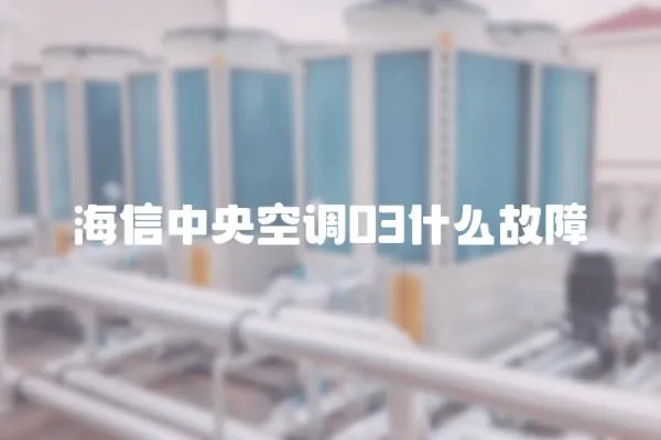 海信中央空調03什么故障
