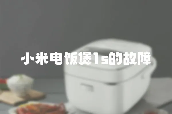 小米電飯煲1s的故障