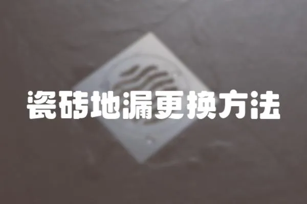 瓷磚地漏更換方法