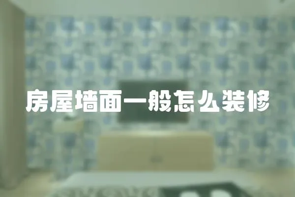 房屋墻面一般怎么裝修