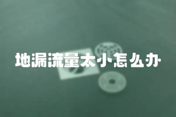 地漏流量太小怎么辦