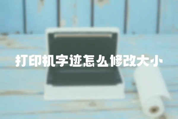 打印機字跡怎么修改大小