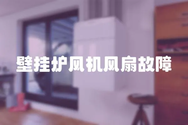 壁掛爐風機風扇故障