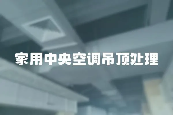 家用中央空調吊頂處理