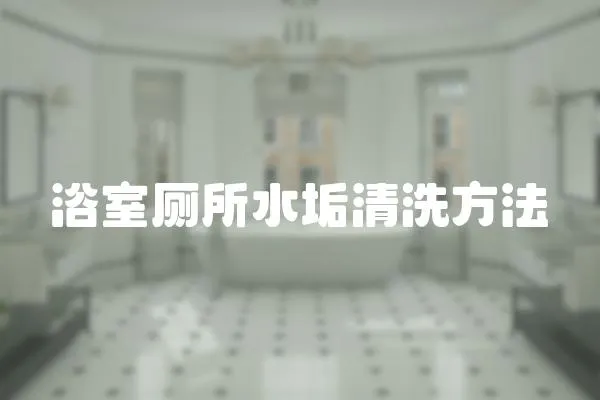 浴室?guī)盖逑捶椒?></a></div>
                    </div>
                    <div   id=