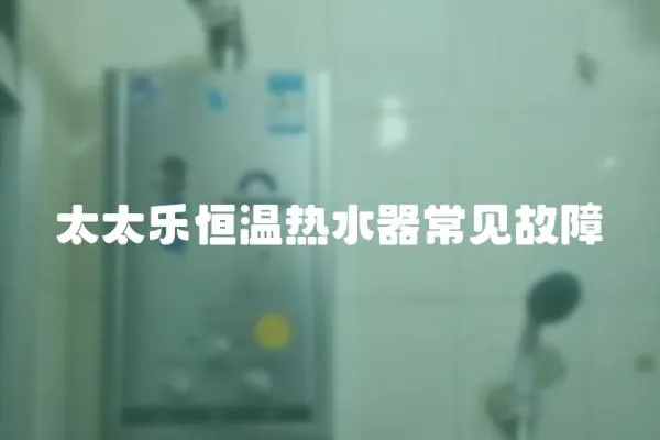 太太樂恒溫?zé)崴鞒Ｒ姽收?></a></div>
                    <div   id=