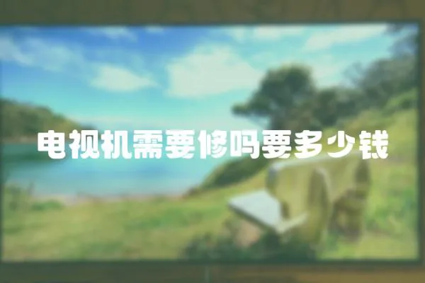電視機需要修嗎要多少錢