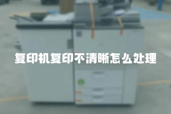 復印機復印不清晰怎么處理