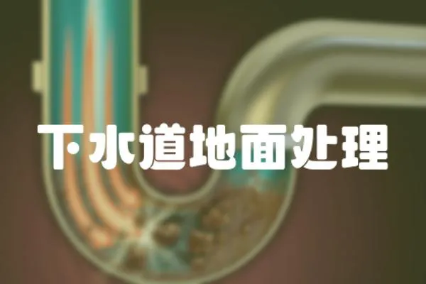 下水道地面處理