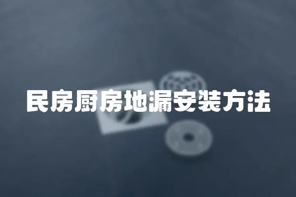 民房廚房地漏安裝方法