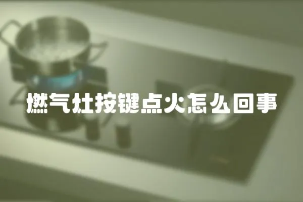 燃氣灶按鍵點火怎么回事