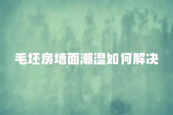 毛坯房墻面潮濕如何解決