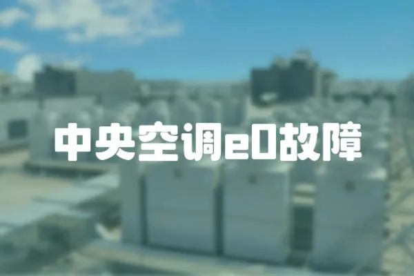 中央空調e0故障