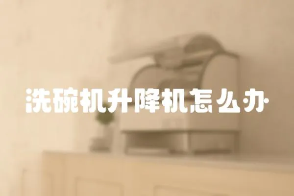 洗碗機升降機怎么辦