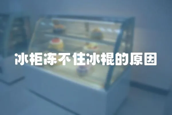 冰柜凍不住冰棍的原因