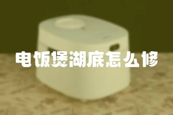 電飯煲湖底怎么修