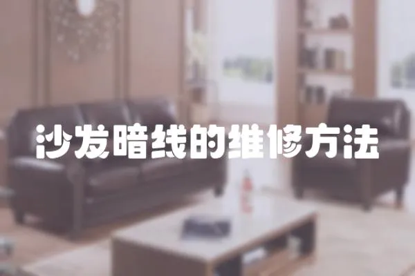 沙發暗線的維修方法