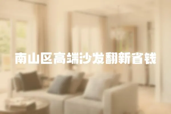 南山區高端沙發翻新省錢