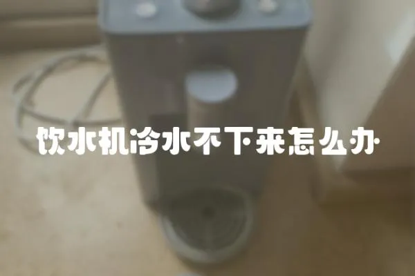 飲水機冷水不下來怎么辦