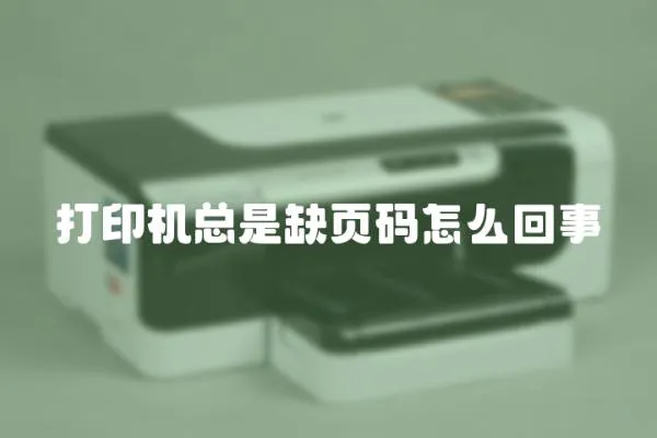 打印機總是缺頁碼怎么回事