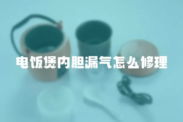 電飯煲內(nèi)膽漏氣怎么修理