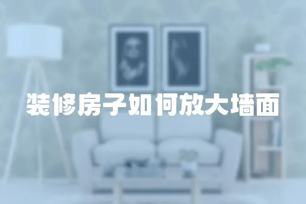 裝修房子如何放大墻面