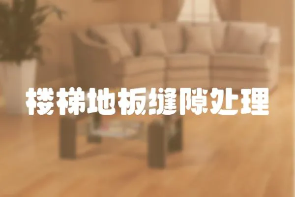 樓梯地板縫隙處理