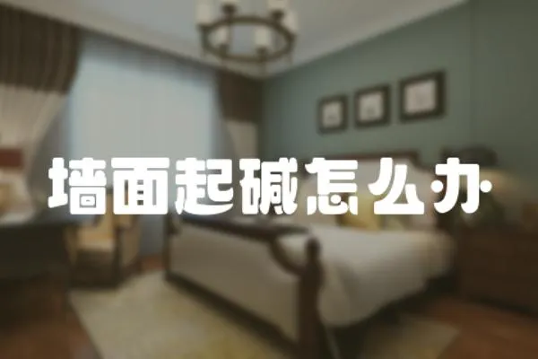 墻面起堿怎么辦