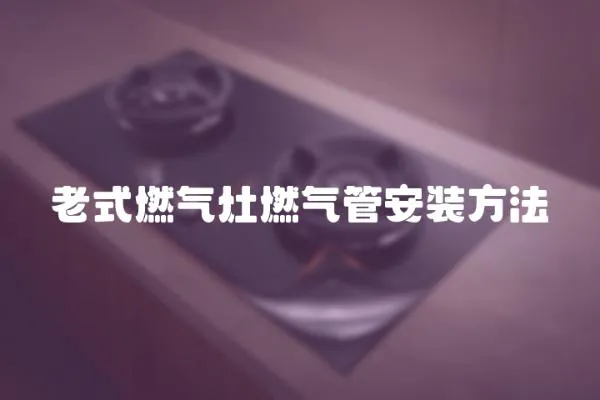 老式燃氣灶燃氣管安裝方法