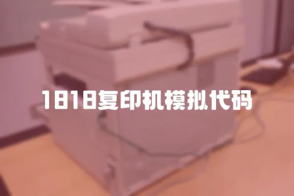 1818復(fù)印機(jī)模擬代碼