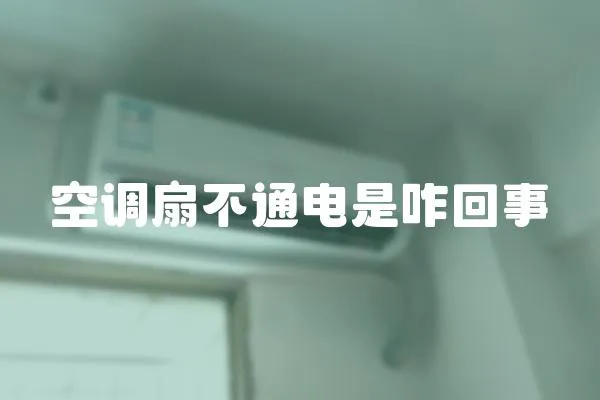 空調扇不通電是咋回事