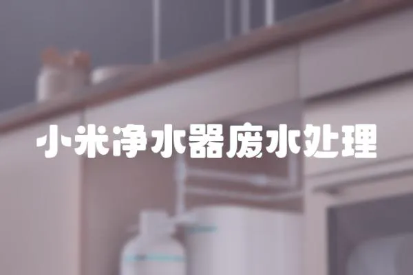 小米凈水器廢水處理