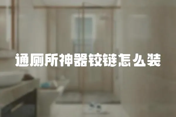 通廁所神器鉸鏈怎么裝