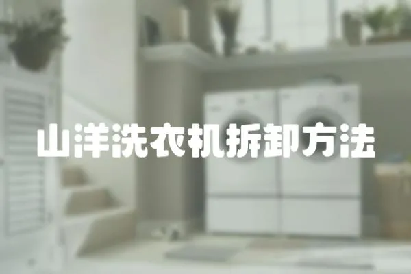 山洋洗衣機拆卸方法
