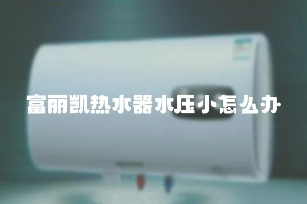 富麗凱熱水器水壓小怎么辦